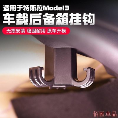 【機車汽配坊】tesla model3 特斯拉model X S model3 tesla model 3 後行李箱掛鉤 後備箱 置物