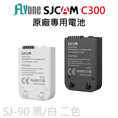 SJCAM 原廠專用電池-適用C300系列 黑/白 口袋版專用電池 SJ-90