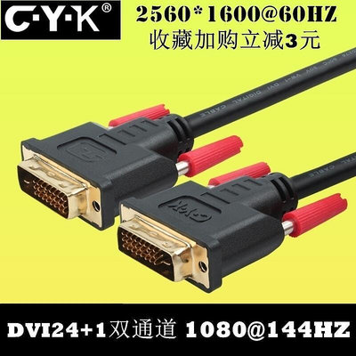 【現貨】CYK高清dvi-d線241雙通道144hz顯示器視頻雙鏈路2k成品線纜10米