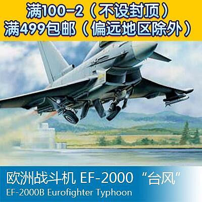 小號手拼裝飛機模型 172 歐洲戰鬥機 EF-2000臺風 80265