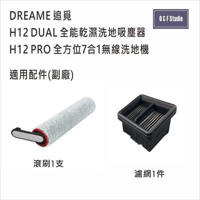 追覓H12 Dual全能乾濕洗地吸塵器 H12 PRO全方位7合1無線洗地機 滾刷濾網 台灣現貨副廠耗材 MI04142