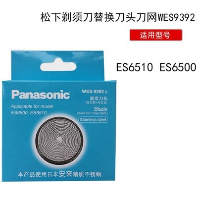 100原廠％Panasoni 國際牌刮鬍刀刀頭刀網WES9392c ES6500