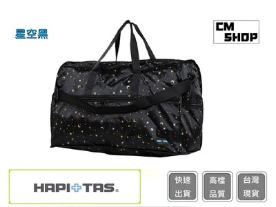 HAPI+TAS  H0004(星空黑)(大)【CM SHOP】日本品牌摺疊旅行袋 摺疊包 旅行收納 多功能收納包