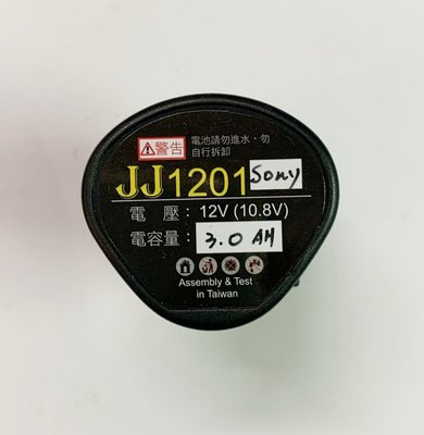 全新品 B款鋰電池 12V 3.0Ah(SONY電芯) /富格龍韻通用鋰電池/鋰充電電池/電動起子電池 台灣製造