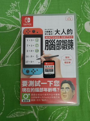 大人的腦力鍛煉 switch 中文版海外版卡帶 拍下當天