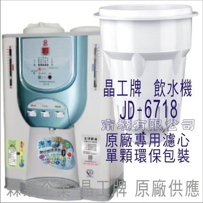 晶工牌 飲水機 JD-6718 晶工原廠專用濾心