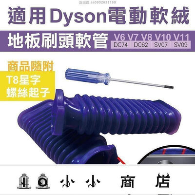 msy-全新出貨 藍色軟管零件 更替戴森軟質碳纖維毛刷吸頭軟管 dyson吸頭軟管破損 吸頭軟管維修 軟管