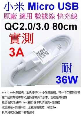 【購生活】小米 QC3.0 80cm 高品質 3A 36W 安卓 micro USB 充電線 傳輸線 快充線 隔離網線