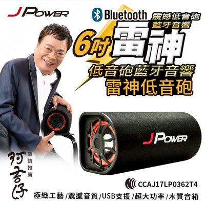 【划算的店】J-POWER 杰強 JP-SUB-03 6吋雷神低音砲藍牙音響 保固一年