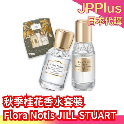 日本秋季限定✨ Flora Notis JILL STUART 秋季桂花香水套裝 香水 護髮油 20ml 桂花香 秋天款 生日禮物