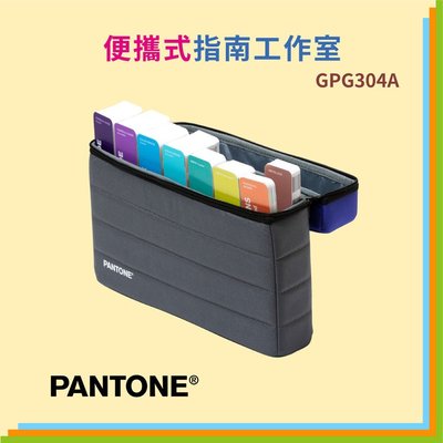 【擺渡】優惠促銷 正貨 PANTONE GPG304A 便攜式指南工作室 彩通 流行 新色 便利 平面設計 印刷 必備