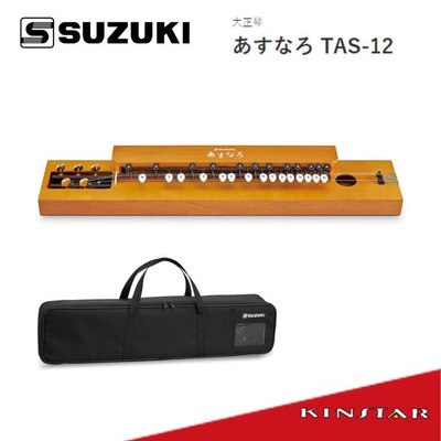 【金聲樂器】SUZUKI あすなろ(Asunaro) TAS-12 大正琴 (中山琴 /鳳凰琴) 附袋