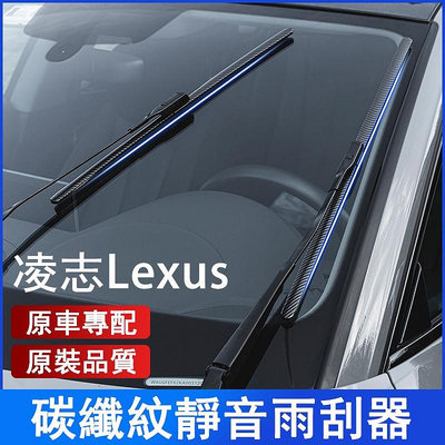 現貨 凌志 Lexus碳纖維紋前擋雨刷 ES-350 RX300 GS LS IS LX CT鐵骨雨刷 撥水雨刷 汽車雨（滿599免運）