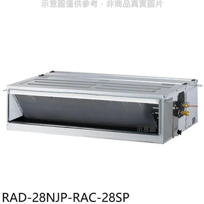 《可議價》日立江森【RAD-28NJP-RAC-28SP】變頻吊隱式分離式冷氣(含標準安裝)