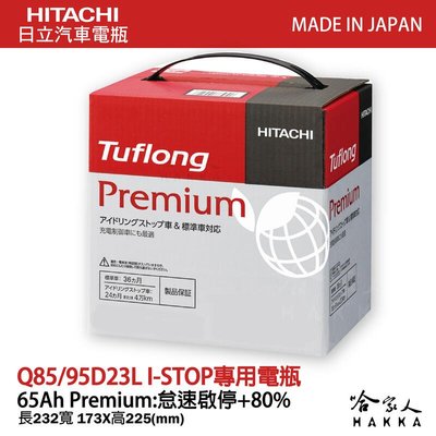 【 HITACHI 】Q85 日本原裝 專用汽車電池 Q90 Q100 EFB 免加水電瓶 哈家人