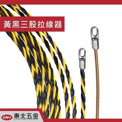 //含稅 (東北五金)正台灣製 黃黑3股拉線器 導線器入線器 穿線器 通管條(20米) 優惠價!