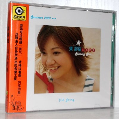 梁靜茹 閃亮的星(CD)2001年專輯 星外星發行正版