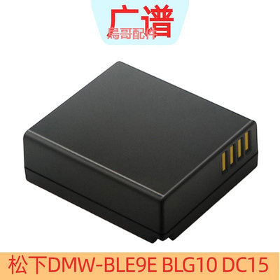 松下DMW-BLE9E BLG10 DC15 GX85 GX7 GX9 GF3 GF6相機電池充電器