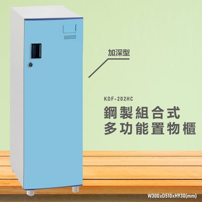 台灣製造~~KDF-202HC【大富】多用途鋼製組合式置物櫃 衣櫃 鞋櫃 置物櫃 零件存放分類 任意組合櫃子