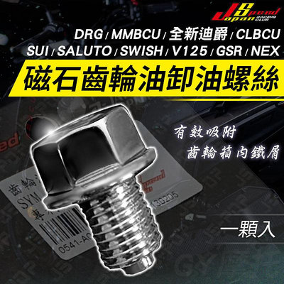 JS｜磁石齒輪油螺絲 齒輪油 洩油 螺絲 適用 MMBCU DRG SUI SALUTO CLBCU V125 GSR