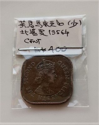 稀少 1956年 英屬 馬來亞 北婆羅 伊麗莎白 Malaysia 馬來西亞 1分 1 cent 四 方型 銅幣 古錢幣