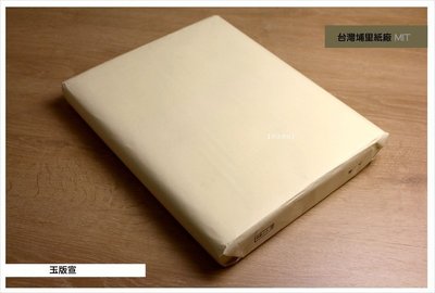 【禾洛書屋】手工宣紙-台灣埔里 單仿玉版宣 對開(1刀/100張)2.0kg