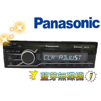 🔥現貨🔥原廠🔥【Panasonic國際牌】藍芽 無碟機 汽車音響 MP3音樂主機 支援USB/藍芽 車用藍芽 無碟主機 公司貨 保固