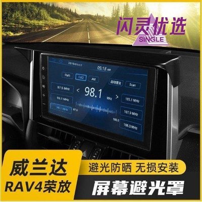 專用於 2020款 豐田 5代RAV4 榮放 改裝 屏幕避光罩 導航罩 內飾裝飾 配件用品CC【閃靈優品】