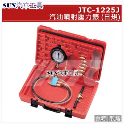 SUN汽車工具 JTC-1225J 汽油噴射壓力錶 (日規) / 汽油 噴射 壓力錶 汽油壓力診斷工具