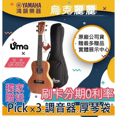 |鴻韻樂器|UMA Ukulele UK-05SC免費運送 23吋 單板烏克麗麗 公司貨 原廠保固 台灣總經銷