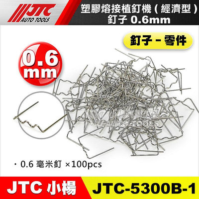 【小楊汽車工具】JTC 5300B 植釘 塑膠熔接植釘機用植釘 100入 0.6 0.8mm 90度 塑膠 熔接 植釘機