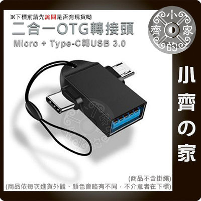 USB3.0 轉 MicroUSB + Type-c 二合一 轉接頭 支援 OTG 適用 讀卡機 隨身碟 小齊的家