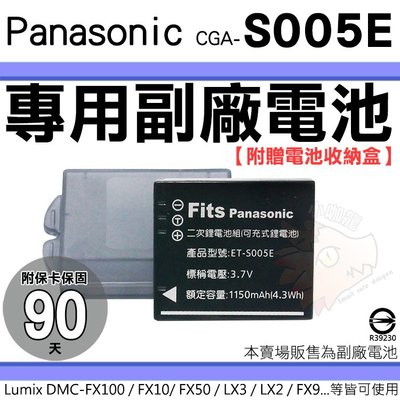Panasonic CGA S005E 副廠電池 鋰電池 DMC FS1 FS2 LX1 LX2 LX9 LX3 電池