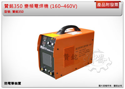 ＊中崙五金【附發票】贊銘 350 變頻電焊機 (160–460V皆可使用自動變換電壓) 防電擊裝置