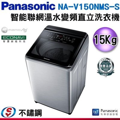 可議價【信源】15公斤【Panasonic 國際牌】智能聯網變頻直立溫水洗衣機 NA-V150NMS-S