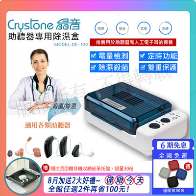 台灣現貨 24H出貨一年保固 Crystone晶音助聽器除濕盒除溼 DE-100電子除濕乾燥盒劑非元健大和