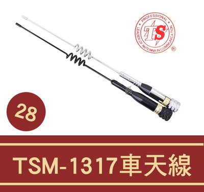 └南霸王┐TS TSM-1317 雙頻車用天線/28cm
