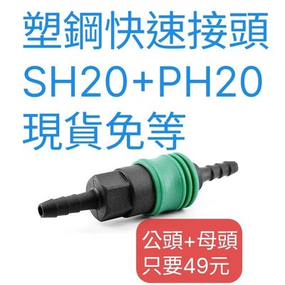 【現貨49元】塑鋼 快速接頭 空壓 風管 打石風管專用 自鎖SH20+PH20 氣動接頭