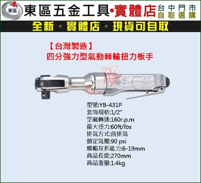 汎宇．好工具｜台灣製造YB-432P四分強力型氣動棘輪扭力板手-全新-實體店!