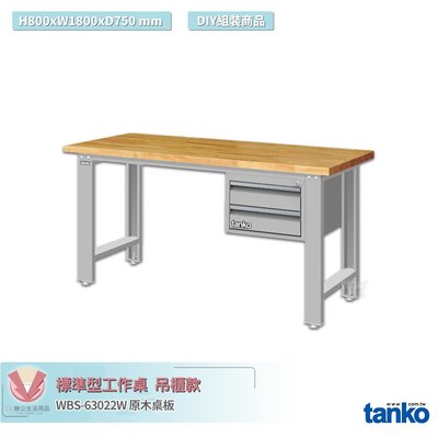 天鋼 標準型工作桌 吊櫃款 WBS-63022W 原木桌板 單桌 多用途桌 電腦桌 辦公桌 工作桌 書桌 工業桌 實驗桌
