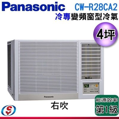 可議價【信源電器】4坪【Panasonic國際牌】變頻冷專窗型空調 CW-R28CA2 / CWR28CA2 (右吹)