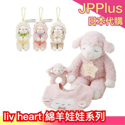 日本 liv heart Maple楓葉綿羊嬰兒娃娃 禮盒3件組 抱枕娃娃 吊飾 新生兒禮物 睡覺抱枕 麻糬觸感❤JP