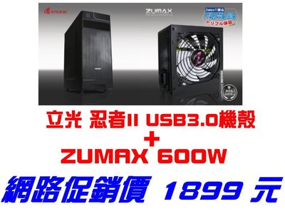 小薇電腦☆淡水◎全新KRONE 忍者II USB3.0機殼+日系ZUMAX 600W 電源☆回饋特價1899元