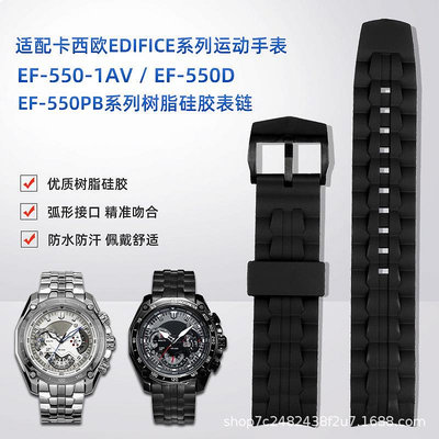 代用錶帶 適配卡西鷗EDIFICE系列EF-550D/PB EF-523男樹脂橡硅膠手錶帶配件