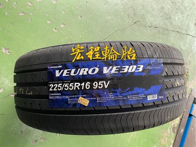 【宏程輪胎】VE303 225/55-16 95V 日本製 登祿普輪胎
