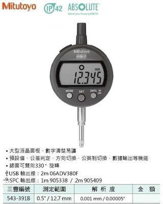 日本三豐Mitutoyo IP42 數位式量錶 電子式量錶 543-391B 測定範圍:0.5"/12.7mm