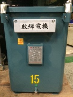 [台灣製造工廠直營]油式低壓三相變壓器15KVA 220V/380V 60Hz