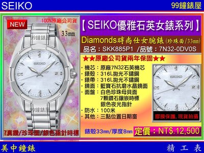 【99鐘錶屋】SEIKO精工錶：〈SEIKO-Lady〉Diamonds時尚仕女腕錶-33㎜/珍珠面(SKK885P1)SK004