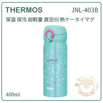 【現貨 最新款】日本 THERMOS MIFFY 米菲兔 膳魔師 真空 斷熱 超輕量 保冷 保溫瓶 JNL-403 B