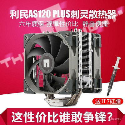 【精選好物】利民AS120Plus cpu散熱器 i7電腦AMD臺式機ax120cpu散熱風扇fs140